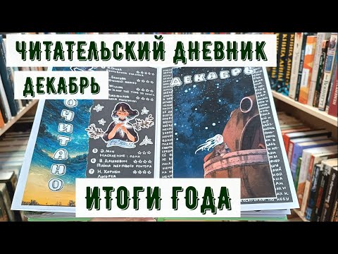 Видео: Читательский дневник 2024 ❄ декабрь ❄ итоги года