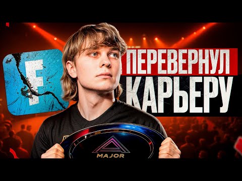 Видео: Бросил Фортнайт и Стал ЧЕМПИОНОМ МИРА - История Benjyfishy