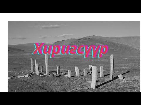 Видео: Хиригсүүр Бүтэн /аймшгийн өгүүллэг/