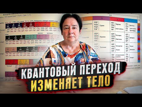 Видео: Как Квантовый переход влияет на тело. Новое! Валентина Миронова.