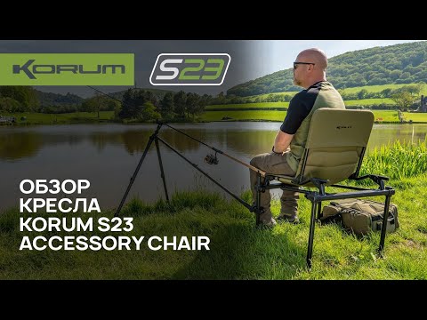 Видео: Обзор фидерного кресла Korum S23 Accessory Chair