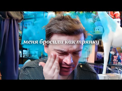 Видео: я расстался