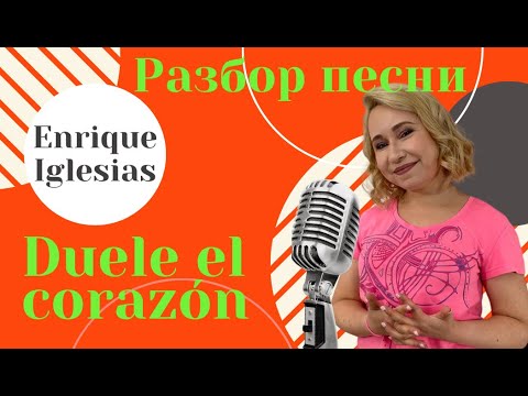 Видео: Испанский по песням | Разбор песни "Duele el corazón" - Enrique Iglesias