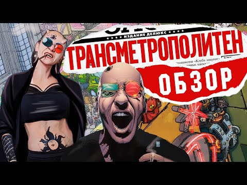 Видео: (Angry Zombie) - Обзор Transmetropolitan