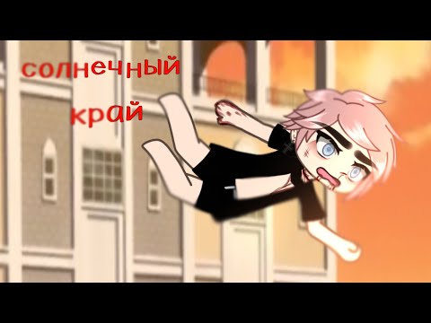 Видео: .•°Страшилка°•.•°СОЛНЕЧНЫЙ КРАЙ°•.•°𝑮𝒂𝒄𝒉𝒂 𝒍𝒊𝒇𝒆°•.