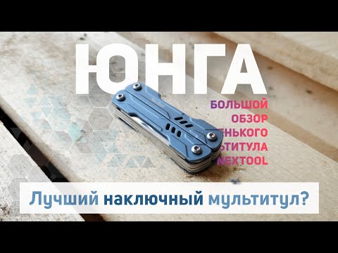 Видео: Юнга! Большой обзор маленького мультитула Mini Sailor от #Nextool и #xiaomi  #multitool #EDC