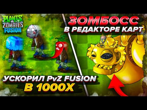 Видео: Как взять Зомбосса в редакторе карт / ускорил PvZ Fusion в 1000X