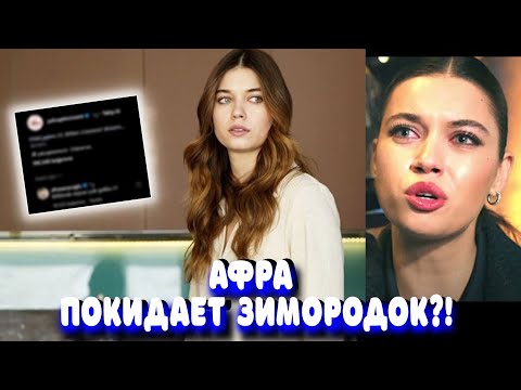 Видео: Афра Сарачоглу покидает Зимородок?!