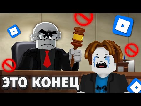 Видео: на РОБЛОКС подали В СУД... (это конец)