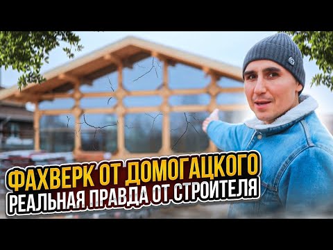 Видео: Фахверк от Домогацкого. Реальная правда от строителя. СК Строим Дом Мечты.