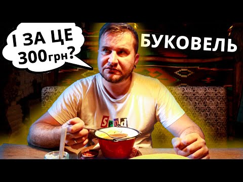 Видео: 👨‍🍳БУКОВЕЛЬ РЕСТОРАНИ ЦІНИ ШОКУЮТЬ 💰 Де ПОЇСТИ в Буковелі? Ресторан Грибова Хата та Сало🍲