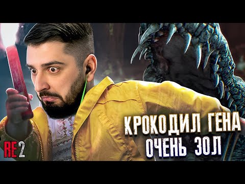 Видео: ДЕРЗКОЕ ДНО И КРОКОДИЛ ГЕНА! Resident Evil 2 Remake #3
