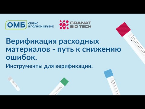 Видео: Верификация расходных материалов – путь к снижению ошибок. Инструменты для верификации