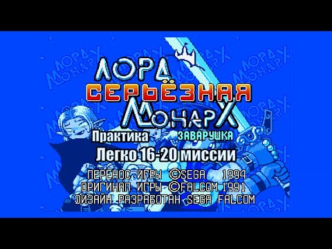 Видео: Lord Monarch: Tokoton Sentou Densetsu. Практика Легко 16-20 миссии (Sega) 1994 [Rus]