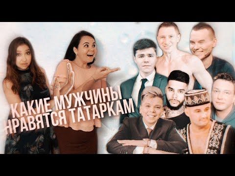 Видео: Татарки откровенно о том, как они выбирают мужчин // Подкаст TatarTell #2