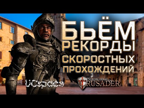 Видео: Бьём рекорды? | Скоростное прохождение Stronghold Crusader