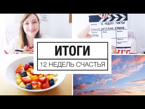 Видео: Источники счастья | Итоги "12 недель счастья"