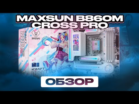 Видео: Аниме девочка в комплекте. Обзор MAXSUN B860M Cross Pro