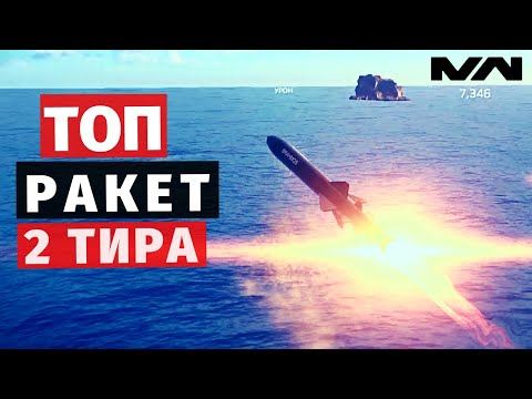 Видео: MODERN WARSHIPS | ТОП | РАКЕТЫ Т2 🚀