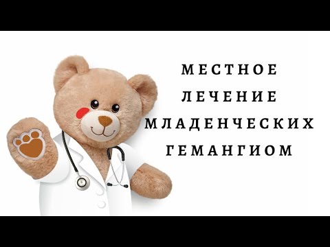 Видео: Местное лечение младенческой гемангиомы