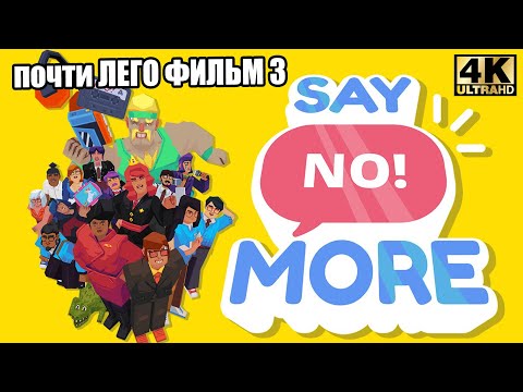 Видео: Скажи слово НЕТ - почти как ЛЕГО ФИЛЬМ 3 (Say No! More прохождение)