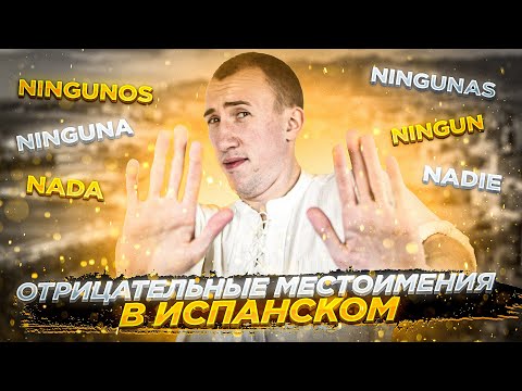 Видео: Nada | Nadie | Ninguno | Испанский для начинающих
