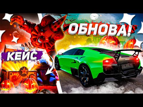 Видео: ХЕЛЛОУИНСКОЕ ОБНОВЛЕНИЕ! НОВЫЙ КЕЙС! БОЕВОЙ ПРОПУСК И ДОНАТ НАБОР! НОВЫЕ АВТО! ( GTA Radmir RP )