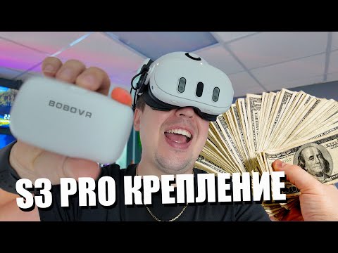 Видео: Ну очень дорогое крепление для Quest 3 (обзор BOBOVR S3 PRO)