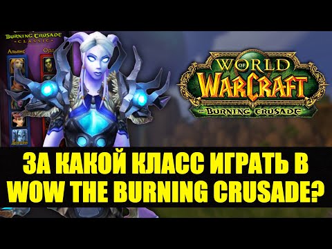 Видео: Кем играть в World of Warcraft the Burning Crusade Classic?