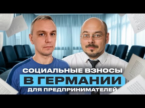 Видео: 🕴 Социальное страхование предпринимателя в Германии