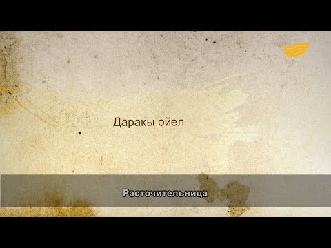 Видео: «Әр үйдің сыры басқа». Дарақы әйел