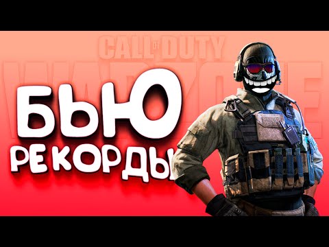 Видео: Call of Duty: Warzone - БЬЮ РЕКОРДЫ! - ОНИ НЕ МОГУТ ОСТАНОВИТЬ МЕНЯ!