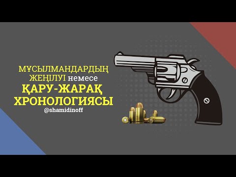 Видео: Үмметтің отарлану себептері | @shamidinoff