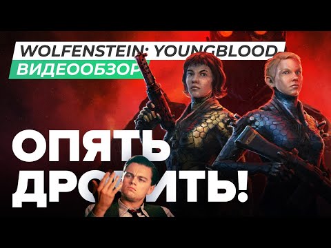 Видео: Обзор игры Wolfenstein: Youngblood