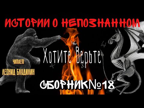Видео: Истории о Непознанном: СБОРНИК №18.