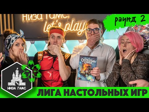 Видео: Лига Настольных Игр. Сезон 2. Раунд 2: Опасные Слова. Командный этап.