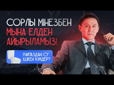 Видео: Унитаздан су ішкен кімдер?