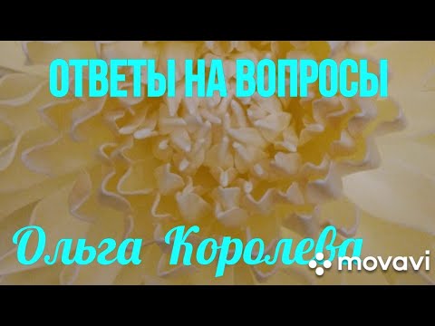 Видео: Ответы на вопросы по работам из изолона