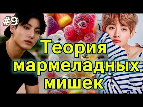 Видео: ТЕОРИЯ МАРМЕЛАДНЫХ МИШЕК  / 9 ЧАСТЬ  / What About /  #бтсозвучка  #вигуки #фанфик
