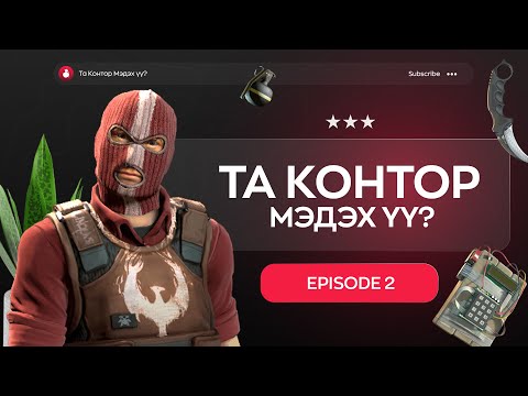 Видео: ТА КОНТОР МЭДЭХ ҮҮ? │EPISODE 2