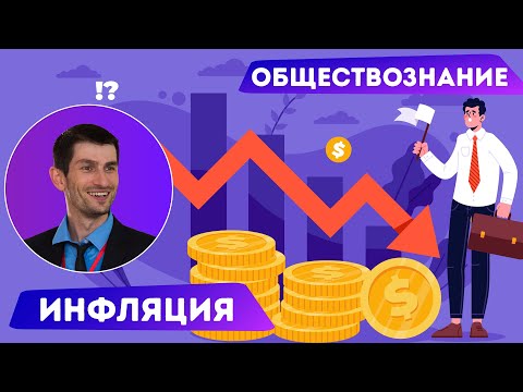 Видео: 8 класс - Инфляция - Понятие, причины, способы борьбы. Дефляция. Обществознание.