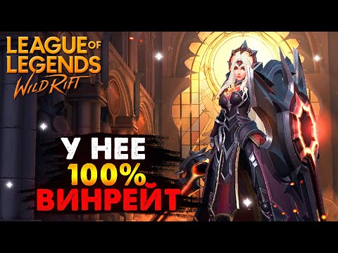 Видео: У НЕЕ 100% ВИНРЕЙТ ЛЕОНА ВАЙЛД РИФТ / League of Legends Wild Rift