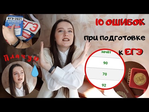 Видео: 10 ошибок при ПОДГОТОВКЕ К ЕГЭ| Подготовка на 90+ | мой опыт сдачи ЕГЭ