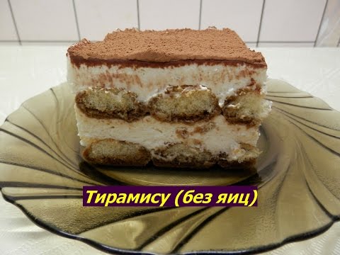 Видео: Тирамису БЕЗ ЯИЦ | Простой торт без выпечки