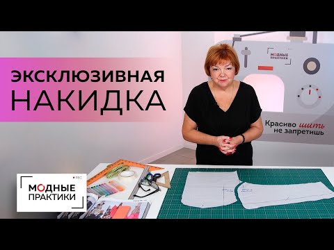 Видео: Как сделать эксклюзивную накидку? Моделируем уникальный аксессуар с асимметричным краем. Часть 1.