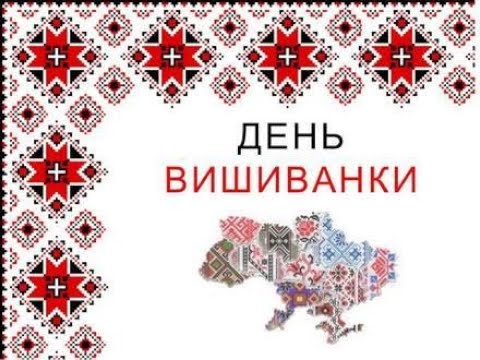 Видео: Флешмоб до Дня вишиванки