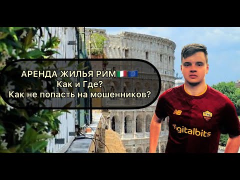 Видео: АРЕНДА ЖИЛЬЯ В РИМЕ , В ИТАЛИИ  | ГДЕ И КАК НЕ ПОПАСТЬ НА МОШЕННИКОВ