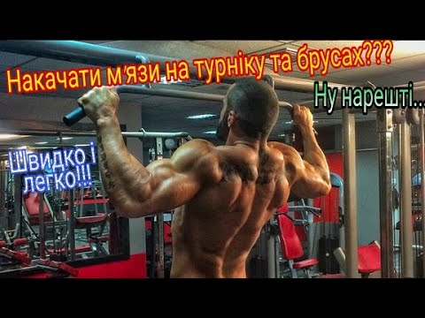 Видео: Як накачатись на турніку і брусах?  Как накачаться на турнике?  И брусьях?