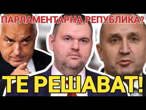 Видео: Делян Пеевски, Румен Радев и Бойко Борисов да се разберат. Приключва ли парламентарната република?