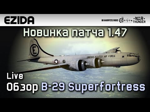 Видео: Обзор B-29 Superfortress "Новинка патча 1.47" | War Thunder